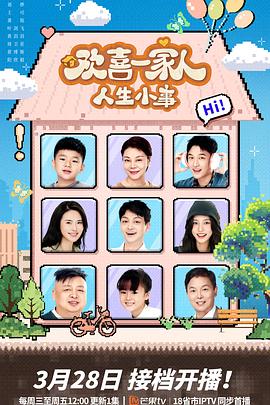 海角直播《欢喜一家人·人生小事》免费在线观看