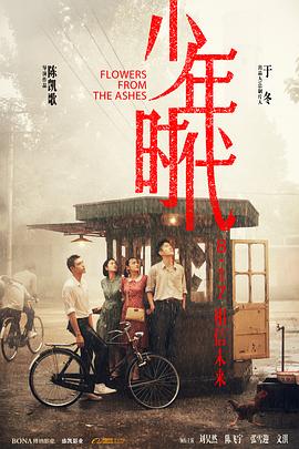 海角直播《少年时代》免费在线观看