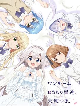 海角破解版《单人房、日照一般、附天使。 ワンルーム、日当たり普通、天使つき。》免费在线观看