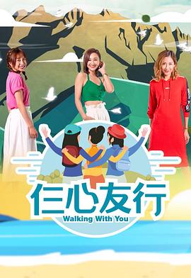 海角直播app《仨心友行》免费在线观看