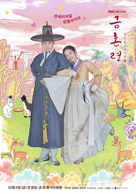 海角直播app《禁婚令 금혼령, 조선 혼인 금지령》免费在线观看