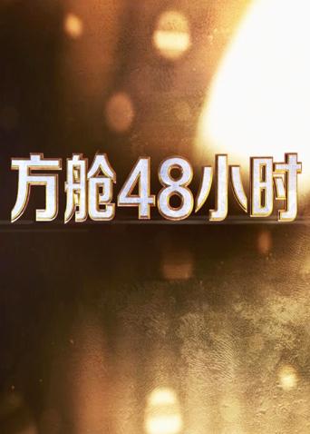 海角直播《方舱48小时》免费在线观看