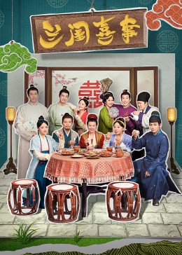 海角直播《兰闺喜事》免费在线观看