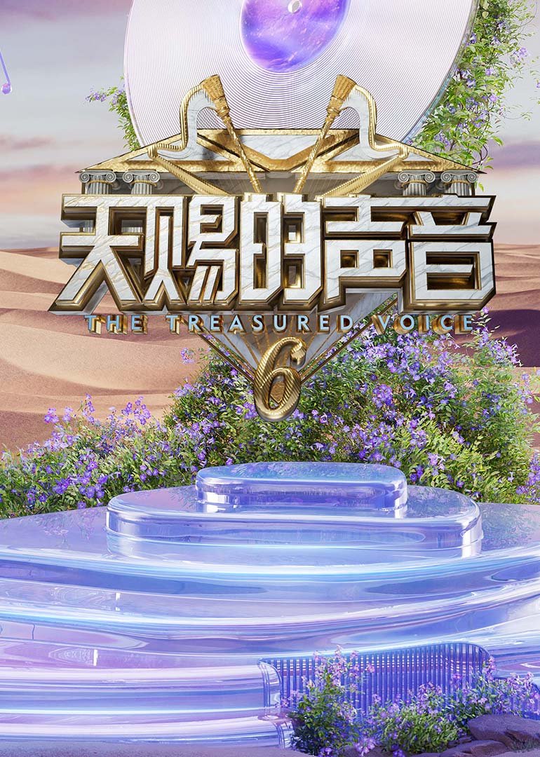 海角直播app《天赐的声音第六季》免费在线观看