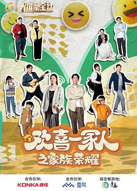 海角直播app《欢喜一家人之家族荣耀》免费在线观看
