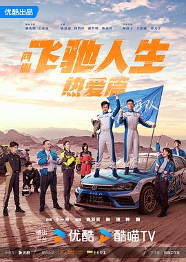 海角直播《飞驰人生热爱篇》免费在线观看
