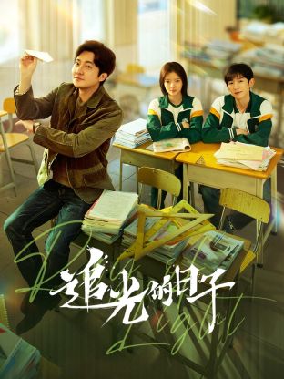 海角直播《追光的日子》免费在线观看