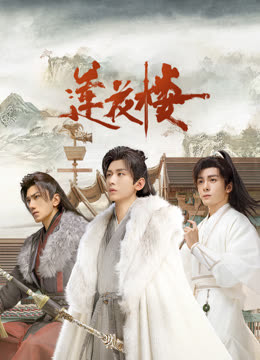 海角破解版《莲花楼》免费在线观看