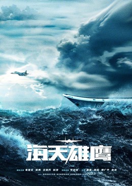 海角直播app《海天雄鹰》免费在线观看