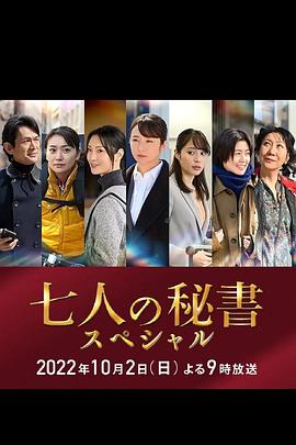 海角直播app《七个秘书 特别篇 七人の秘書スペシャル》免费在线观看