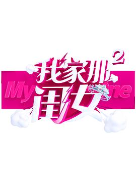 海角直播《我家那闺女 第二季》免费在线观看