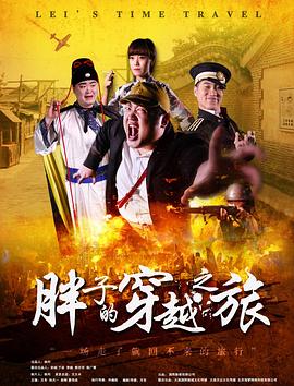 海角破解版《胖子的穿越之旅》免费在线观看