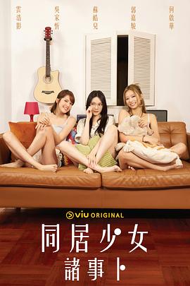 海角直播《同居少女诸事卜》免费在线观看
