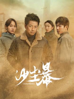 海角直播《沙尘暴》免费在线观看