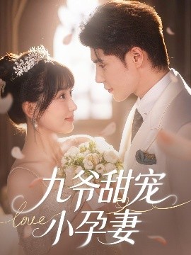 海角直播《九爷甜宠小孕妻》免费在线观看