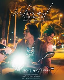 海角破解版《讨债人 ผ่อนรักนอกระบบ》免费在线观看