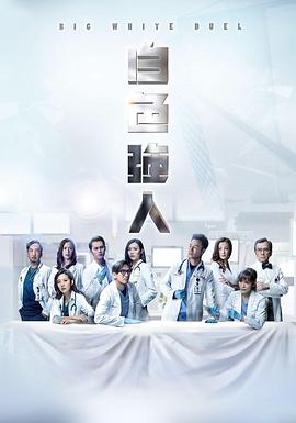 海角破解版《白色强人 白色強人》免费在线观看