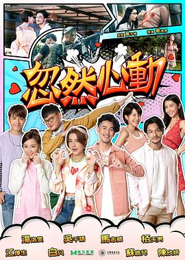海角直播app《忽然心动2022》免费在线观看