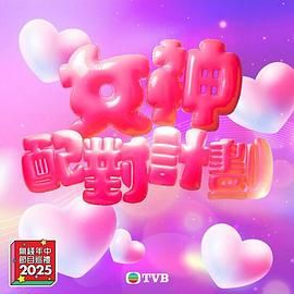 海角直播app《女神配对计划》免费在线观看