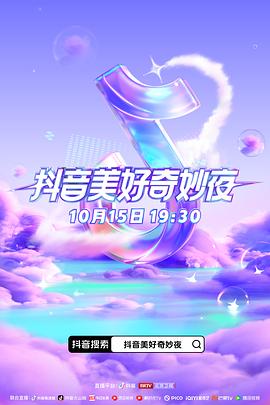 海角直播app《抖音美好奇妙夜2023》免费在线观看