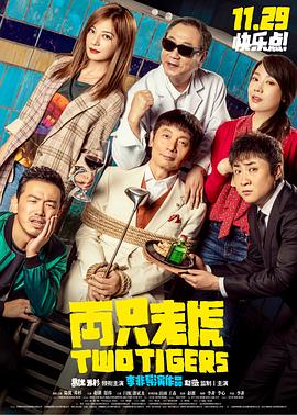 海角直播《两只老虎》免费在线观看