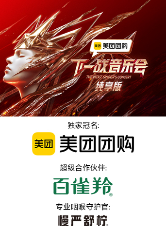 海角直播《下一战音乐会 纯享版》免费在线观看