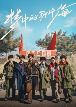 海角直播app《梦中的那片海》免费在线观看