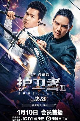 海角直播《护卫者3：决战》免费在线观看