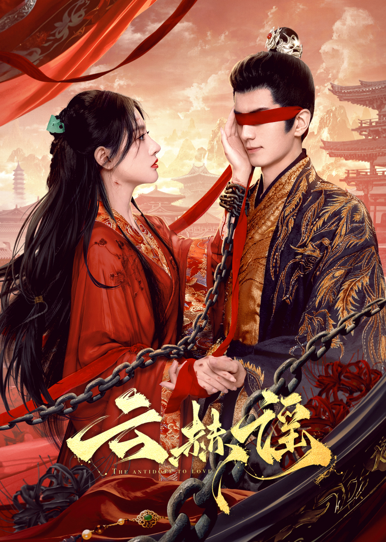 海角破解版《云赫谣》免费在线观看