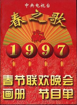 海角直播《1997年中央电视台春节联欢晚会》免费在线观看