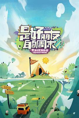 海角直播《是好朋友的周末》免费在线观看