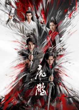 海角破解版《虎鹤妖师录》免费在线观看