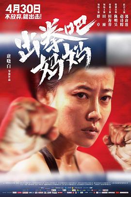 海角破解版《出拳吧，妈妈》免费在线观看