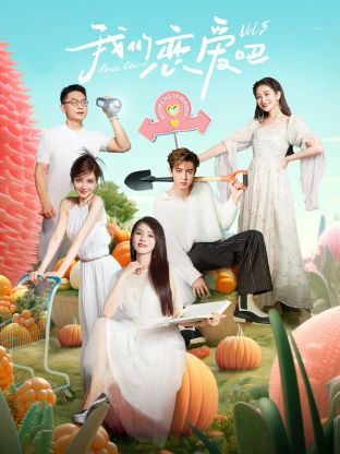 海角直播app《我们恋爱吧 第五季》免费在线观看