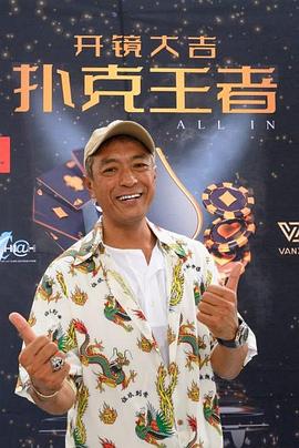 海角破解版《扑克王者》免费在线观看