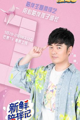 海角直播《新鲜陪伴记》免费在线观看
