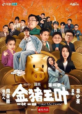 海角破解版《金猪玉叶 第二季》免费在线观看