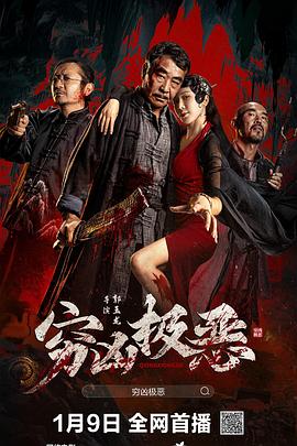海角直播app《穷凶极恶》免费在线观看