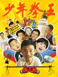 海角破解版《少年拳王》免费在线观看