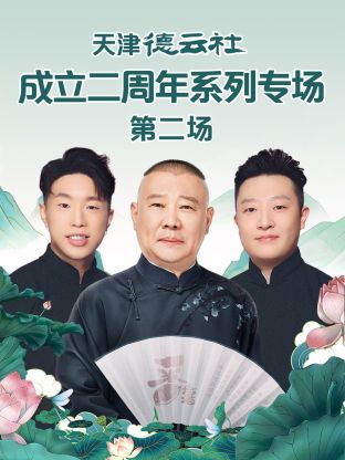 海角破解版《天津德云社成立二周年系列专场第二场》免费在线观看