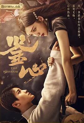 海角直播《鉴心》免费在线观看