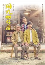 海角破解版《用九柑仔店》免费在线观看