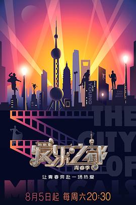 海角直播《爱乐之都·青春季》免费在线观看