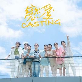 海角直播《恋爱 Casting》免费在线观看