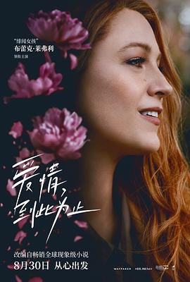 海角直播《爱情，到此为止 It Ends with Us》免费在线观看
