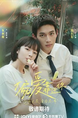 海角直播app《偏爱靠近你》免费在线观看