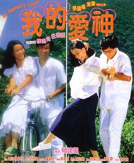 海角破解版《我的爱神粤语》免费在线观看