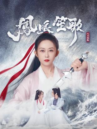 海角直播app《凤鸣笙歌》免费在线观看
