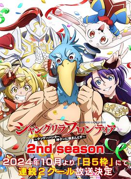 海角直播app《香格里拉·开拓异境~粪作猎手挑战神作~ 第二季 シャングリラ・フロンティア~クソゲーハンター、神ゲーに挑まんとす~ 2rd Season》免费在线观看