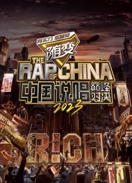 海角破解版《中国说唱巅峰对决2023》免费在线观看